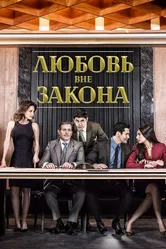Любовь вне закона 2018 постер