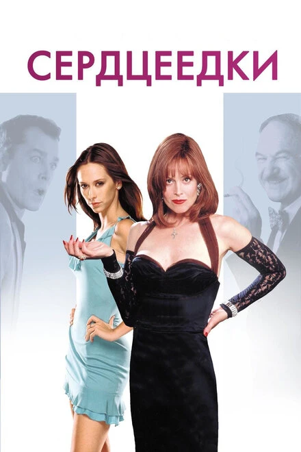 Постер Сердцеедки 2001
