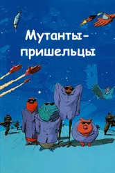 Мутанты-пришельцы 2001 постер