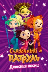 Сказочный патруль. Детские песни 2016 постер
