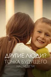 Проект «Другие люди?». Точка будущего. Наши дети 2022 постер