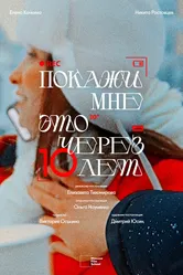 Покажи мне это через 10 лет 2024 постер