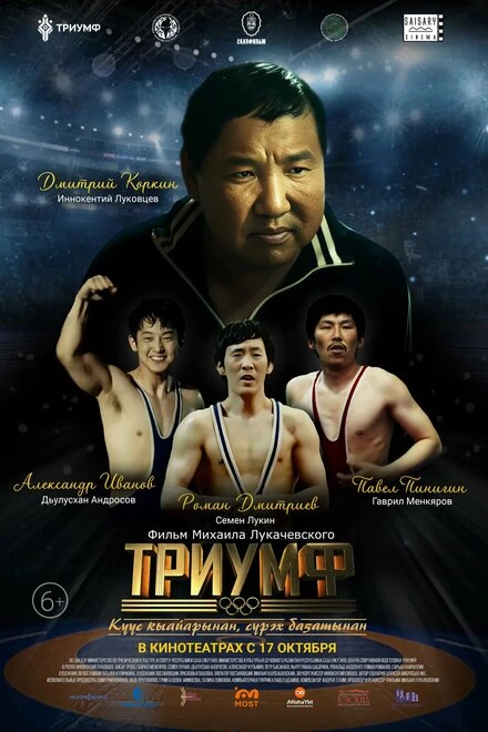 Постер Триумф 2024