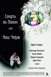 Смерть в пенсне, или Наш Чехов 2010 постер