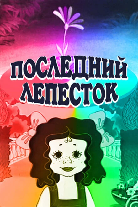 Постер Последний лепесток 1977