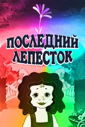 Последний лепесток 1977 постер