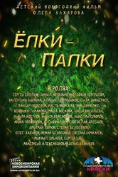 Ёлки-Палки 2014 постер