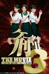 Kêtai deka 3 the movie: Môningu musume. kyuushutsu daisakusen! - Pandora no hako no himitsu постер