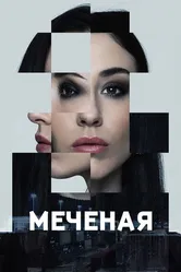 Меченые 2024 постер