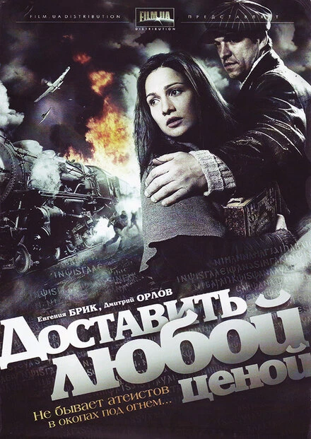 Постер Доставить любой ценой 2011