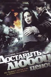 Доставить любой ценой 2011 постер