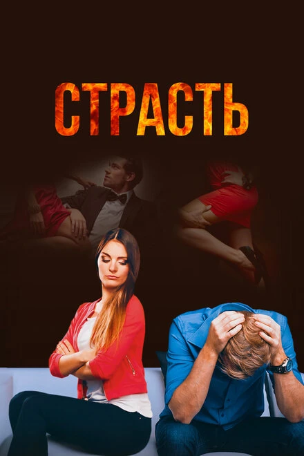 Постер Страсть 2017