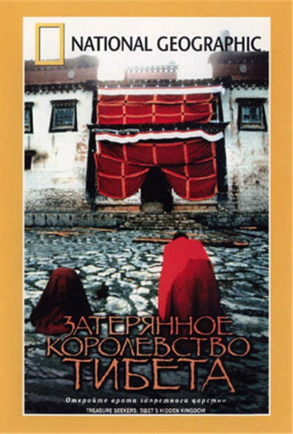 Постер Затерянное королевство Тибета 2001