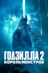 Годзилла 2: Король монстров 2019 постер