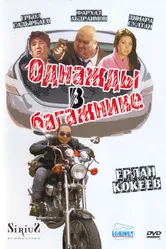 Однажды в багажнике 2010 постер