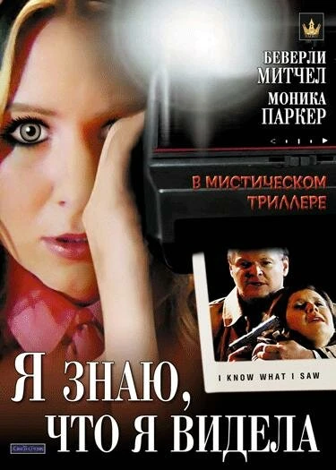 Постер Я знаю, что я видела 2007