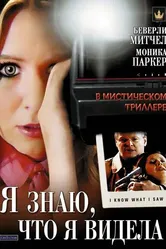 Я знаю, что я видела 2007 постер