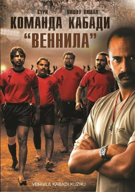 Постер Команда кабади «Веннила» 2009