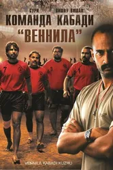 Команда кабади «Веннила» 2009 постер
