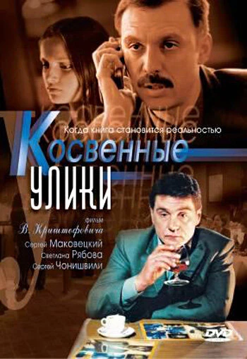 Постер Косвенные улики 2005