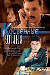 Косвенные улики 2005 постер