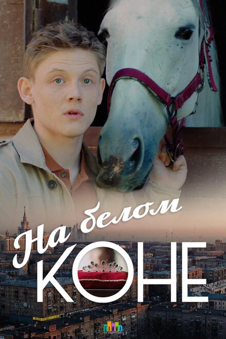 Постер На белом коне 2016