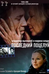Владимир Высоцкий и Марина Влади. Последний поцелуй 2008 постер