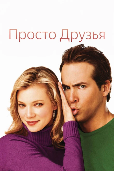 Постер Просто друзья 2005