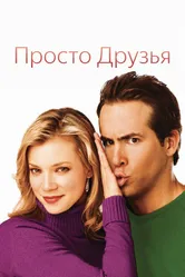 Просто друзья 2005 постер
