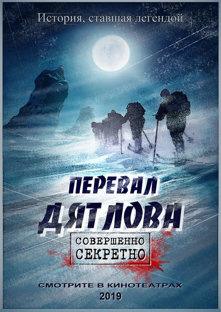Постер Перевал Дятлова null