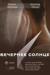 Вечернее солнце 2023 постер