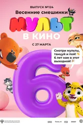 МУЛЬТ в кино 124. Весенние смешинки 2021 постер