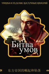 Битва умов 2006 постер