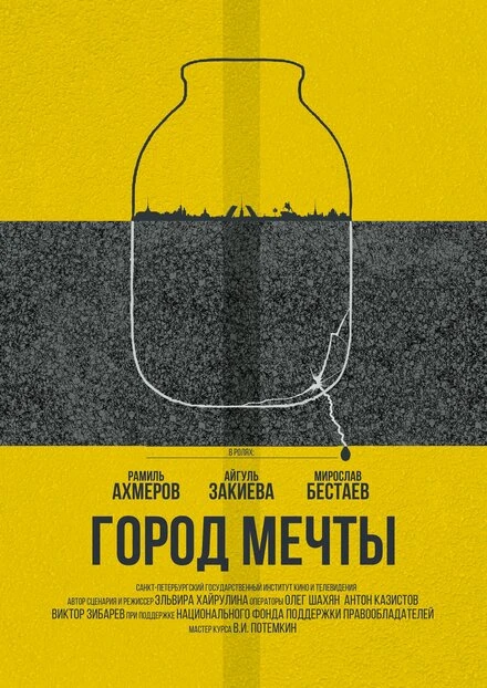 Постер Город мечты 2018