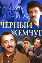 Черный жемчуг 1999 постер