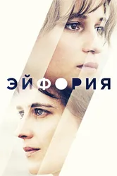 Эйфория 2017 постер