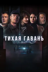 Тихая гавань 2025 постер
