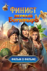 Финист. Первый богатырь. Фильм о фильме 2025 постер