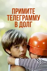Примите телеграмму в долг 1979 постер