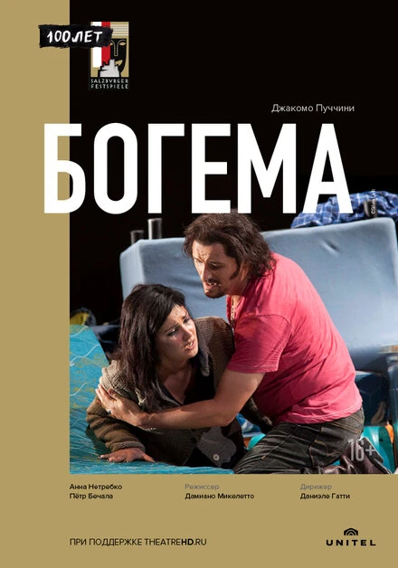 Постер Богема 2012