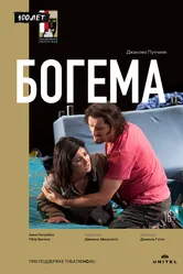 Богема 2012 постер