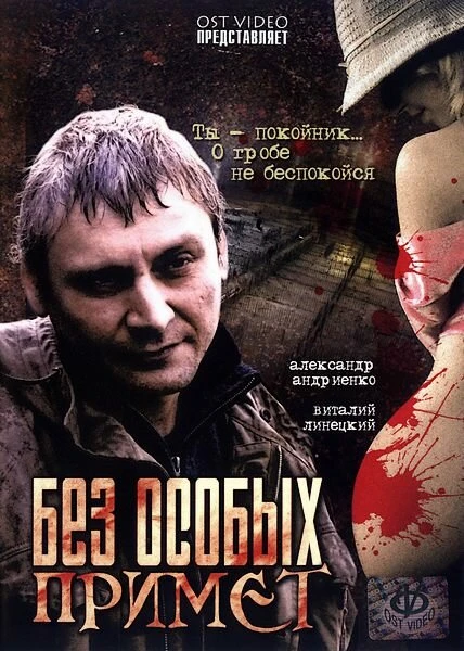 Постер Без особых примет 2006