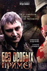 Без особых примет 2006 постер
