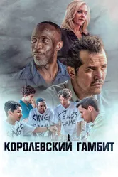 Королевский гамбит 2019 постер