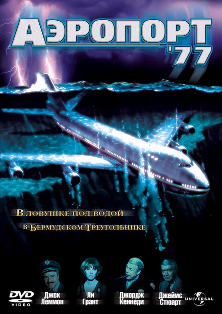 Постер Аэропорт 77 1977
