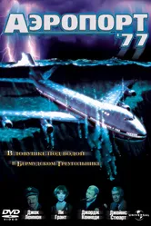 Аэропорт 77 1977 постер