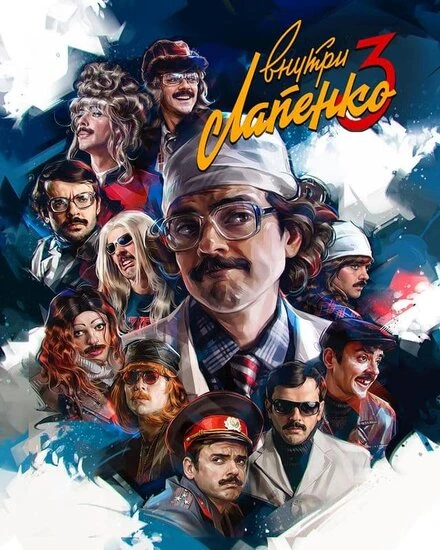 Постер Внутри Лапенко 2019