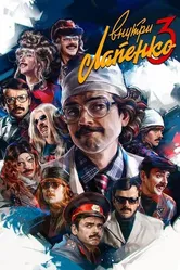 Внутри Лапенко 2019 постер