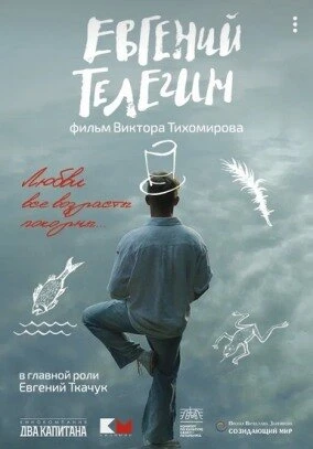 Постер Евгений Телегин 2024