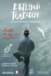 Евгений Телегин 2024 постер